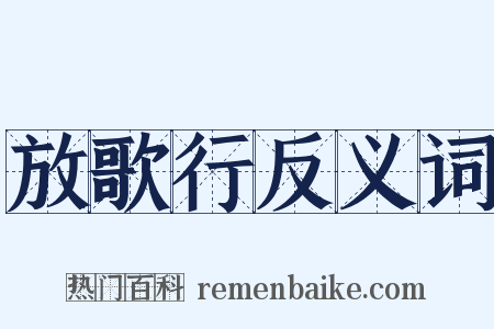 放歌行反义词是什么意思的图片